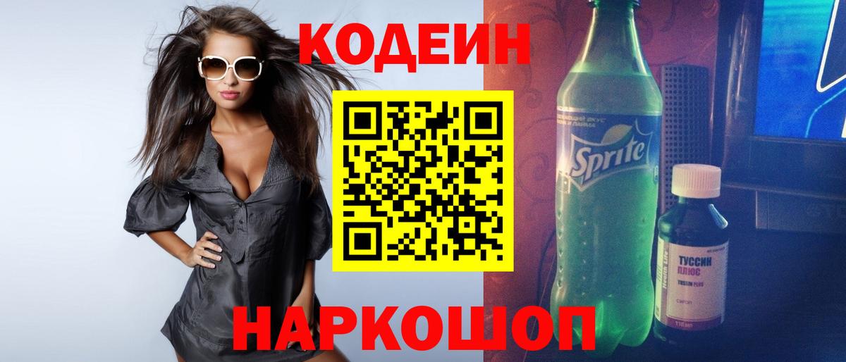 Codein Purple Drank  Вход с VPN  Переславль-Залесский  Codein напиток Lean (лин) 